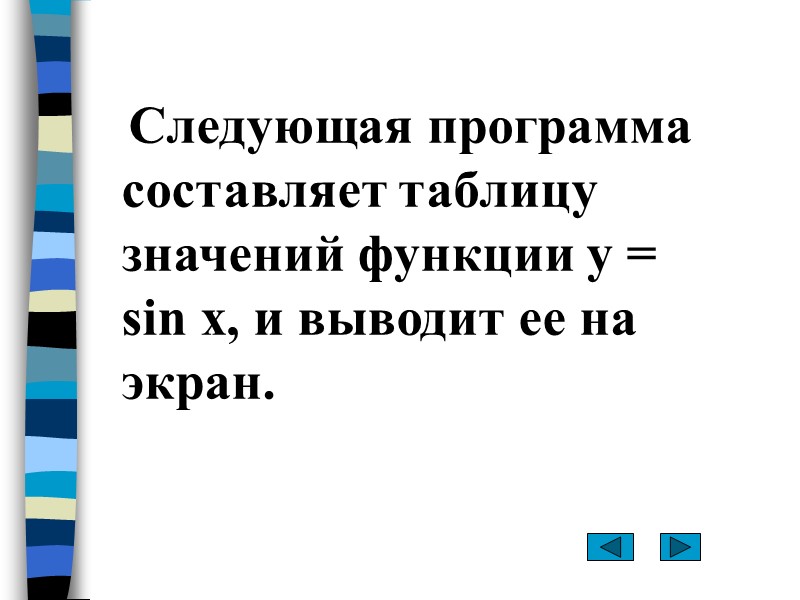 Следующая программа составляет таблицу значений функции y = sin x, и выводит ее на